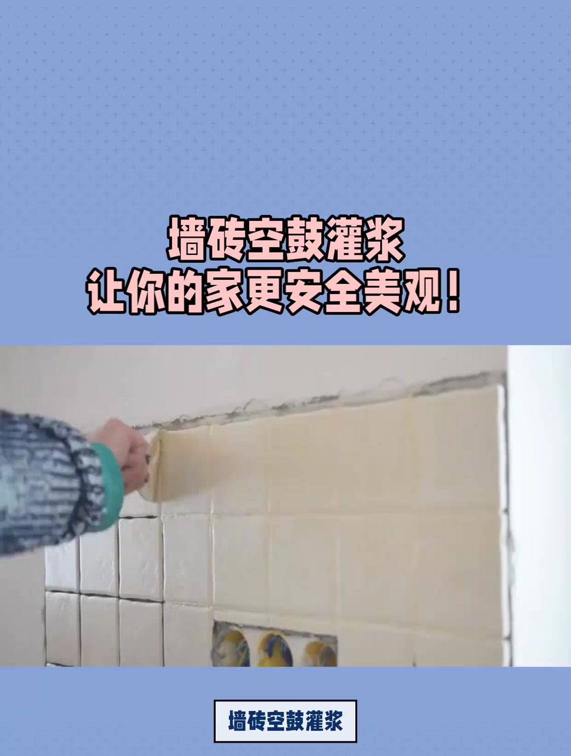 墙砖空鼓怎么灌浆视频(墙砖空鼓怎么灌浆视频教程) 墙砖空鼓怎么灌浆视频(墙砖空鼓怎么灌浆视频教程)